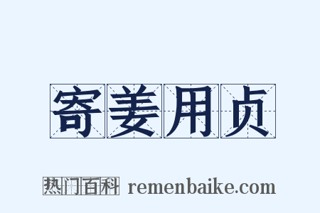 寄姜用贞是什么意思的图片